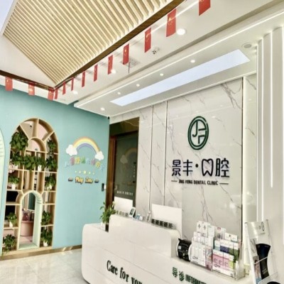 商丘睢陽(yáng)景豐口腔門(mén)診部