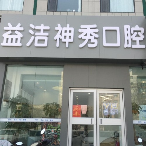 泰安益潔神秀口腔門診部