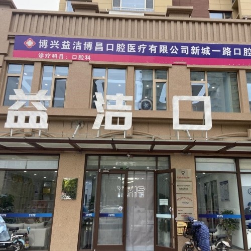 博興益潔口腔博昌新城一路門診部