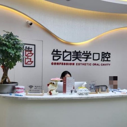 ?杭州蕭山告白美學(xué)口腔門診部