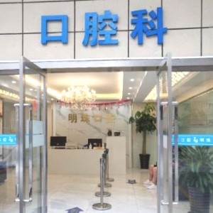 上海明珠醫(yī)院口腔科
