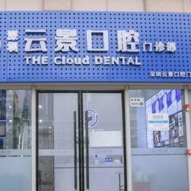 深圳云景口腔門診部