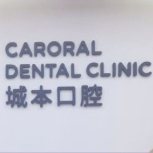 上海城本口腔門診部