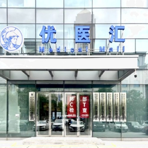武漢優(yōu)醫(yī)匯綜合門診部