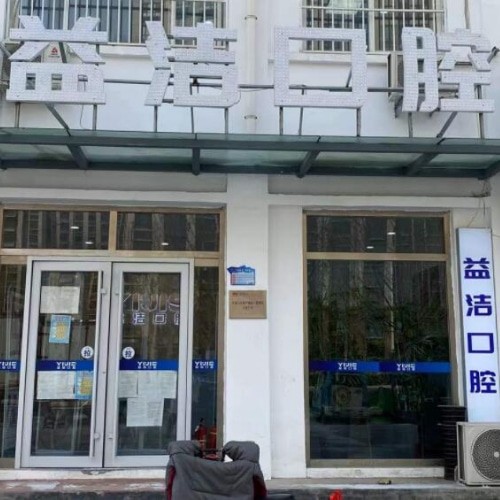 濱州益潔口腔濱城長江二路口腔診所