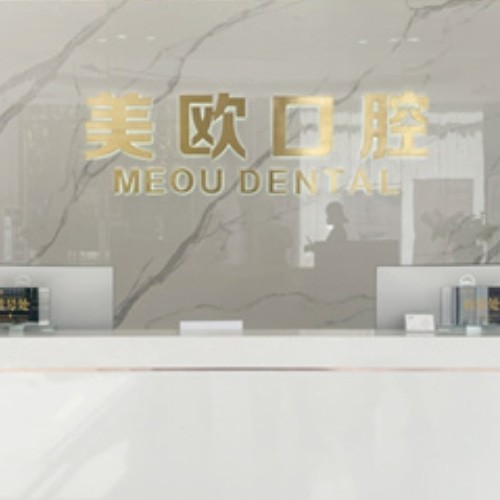 合肥包河美歐口腔門診部
