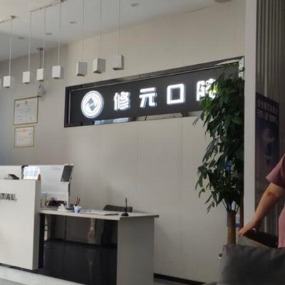 杭州修元口腔連鎖