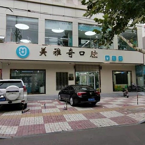 邢臺信都美雅奇口腔門診部