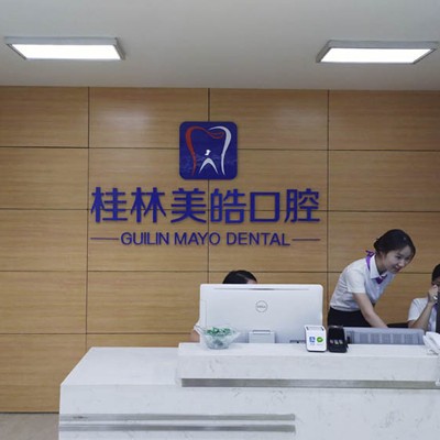 桂林美皓口腔門診部