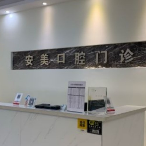 淮南安美口腔門診部