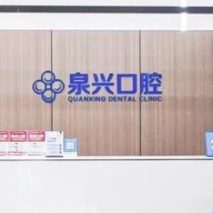 泉州晉江泉興口腔門診部