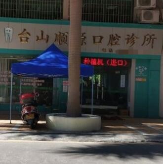 臺山順源口腔診所