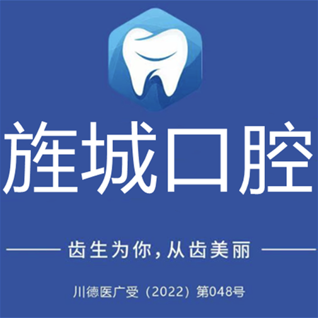 旌陽醫(yī)博旌城口腔診所