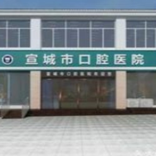 宣城市口腔醫(yī)院