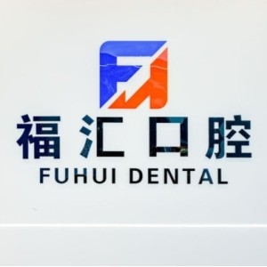 呼倫貝爾滿洲里福匯口腔