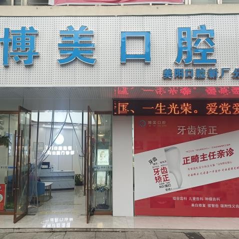 景德鎮(zhèn)珠山博美口腔門診部