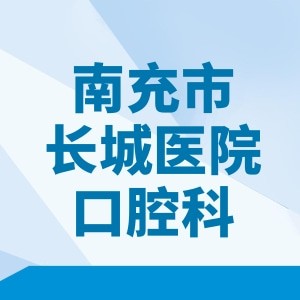 南充長城醫(yī)院口腔科