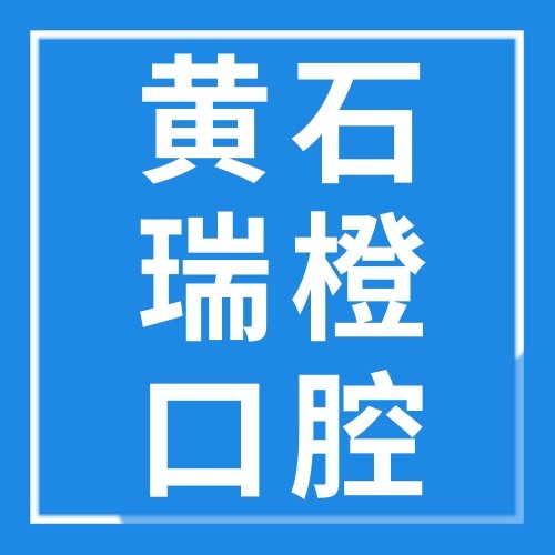 黃石瑞橙口腔門診部