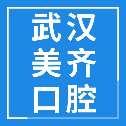 武漢美齊口腔門診部
