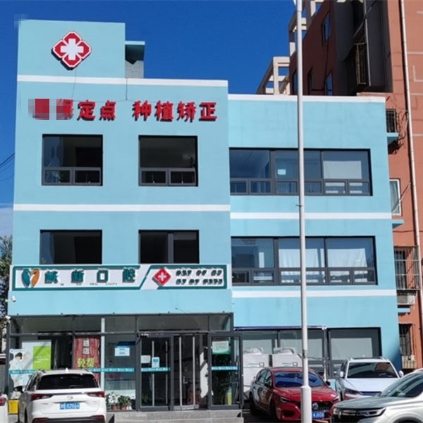 天津東麗核新口腔門診部