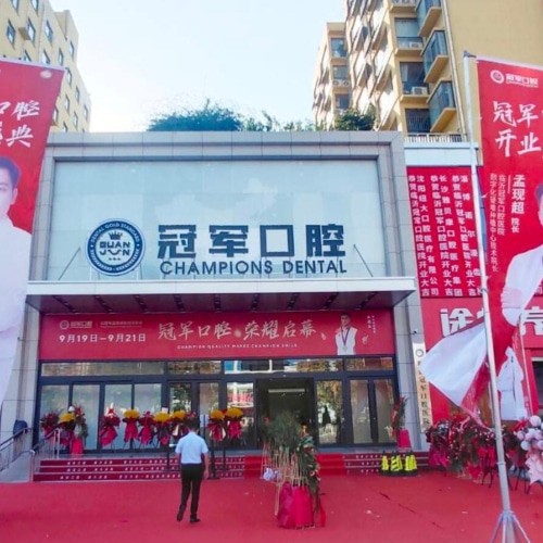 臨沂冠軍口腔醫(yī)院