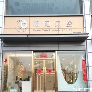 太原朝陽(yáng)口腔門診部