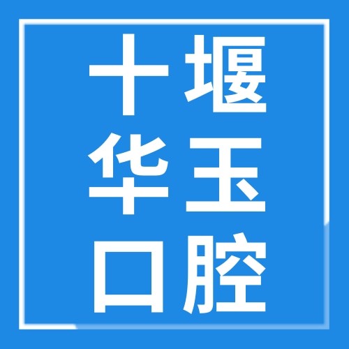 十堰華玉口腔門診部