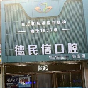 長(zhǎng)治德民信口腔門診部