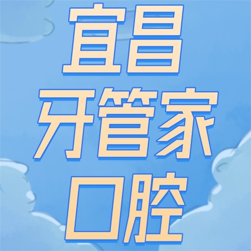 宜昌牙管家口腔門診部