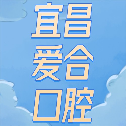 宜昌愛合口腔醫(yī)院