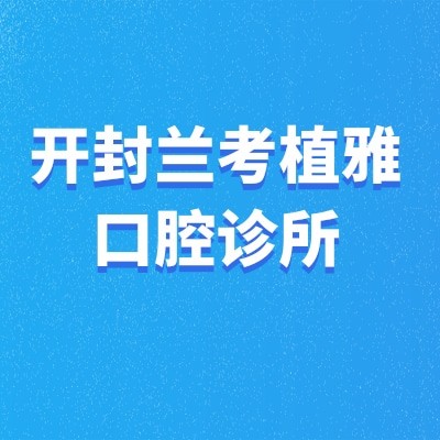 開封蘭考植雅口腔診所