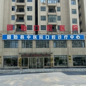 固始口腔醫(yī)院