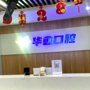 太原華愈口腔門診部