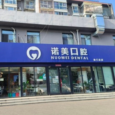 北京諾美口腔門(mén)診部