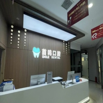 鄭州鄭東首鳴口腔門診部