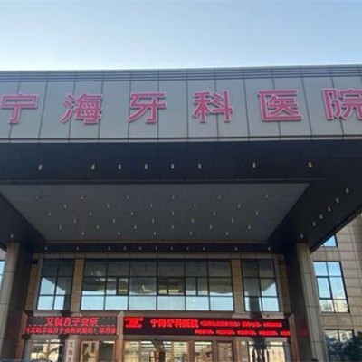 寧海牙科醫(yī)院