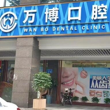廣州萬博口腔門診部