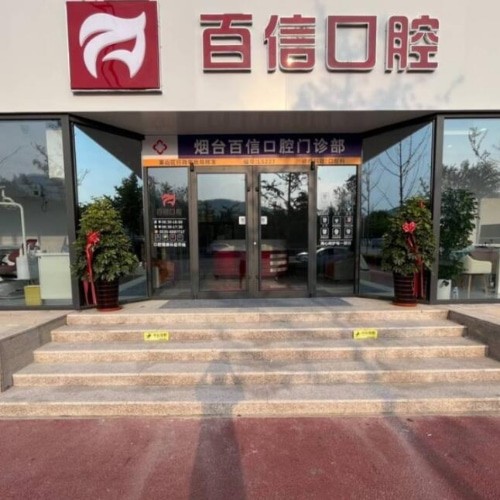 煙臺百信口腔門診部