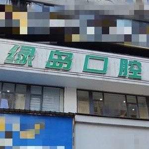 耒陽(yáng)綠島口腔門(mén)診部