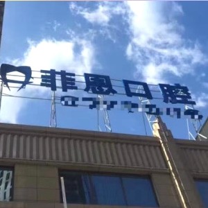 太原艾美菲恩口腔門診部