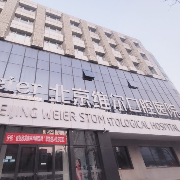 北京維爾口腔醫(yī)院
