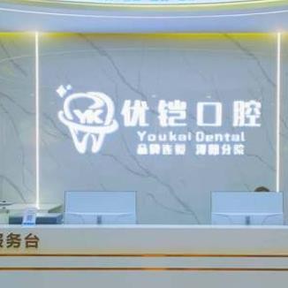 九江優(yōu)鎧口腔門診部