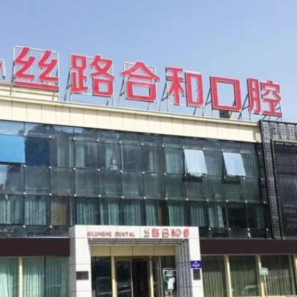 烏魯木齊絲路合和口腔門診部