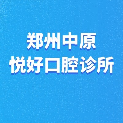 鄭州中原悅好口腔診所