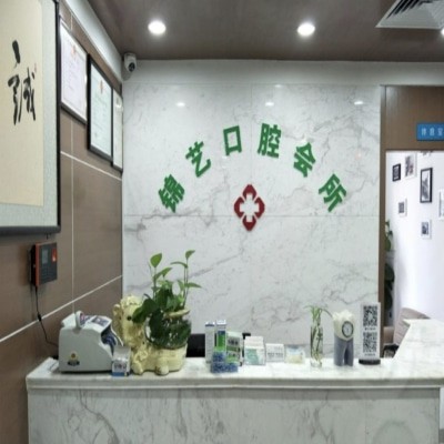 鄭州中原錦藝口腔門診部