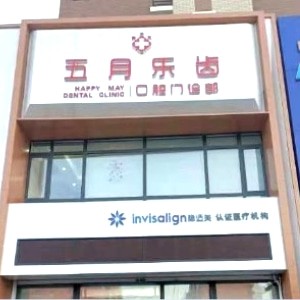 長(zhǎng)春五月樂(lè)齒口腔門(mén)診部