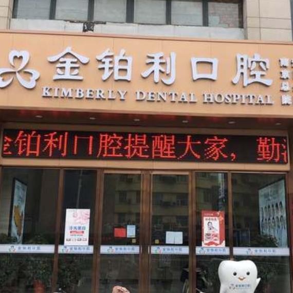 宿遷金鉑利口腔門診部