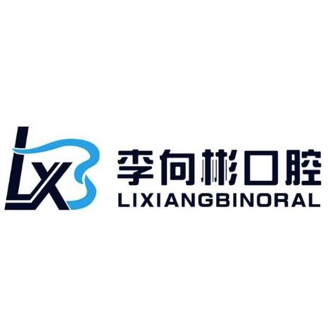 吉林市李向彬口腔門診