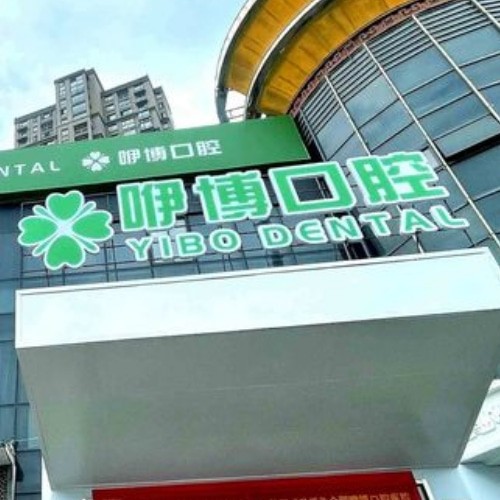 合肥咿博口腔醫(yī)院