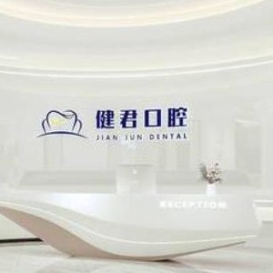 烏魯木齊健君口腔門(mén)診部